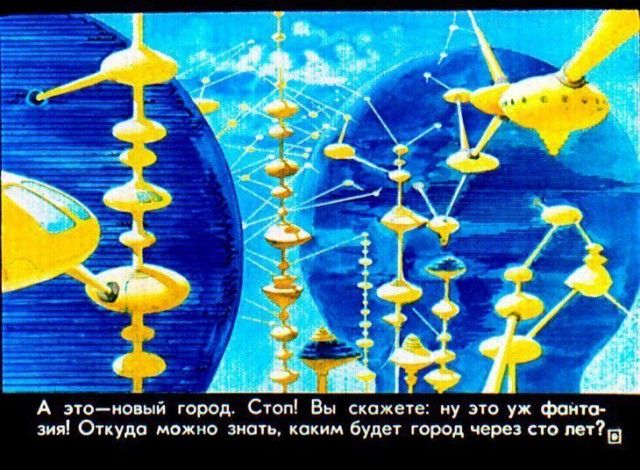 Детский диафильм «Прогулка в город будущего», 1976 год