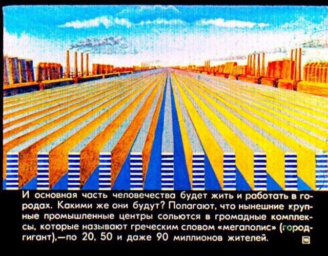 Детский диафильм «Прогулка в город будущего», 1976 год