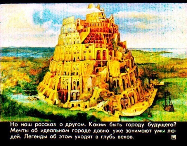Детский диафильм «Прогулка в город будущего», 1976 год