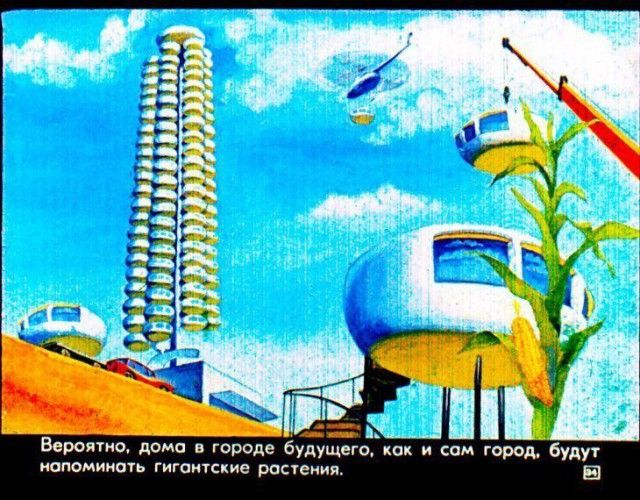 Детский диафильм «Прогулка в город будущего», 1976 год