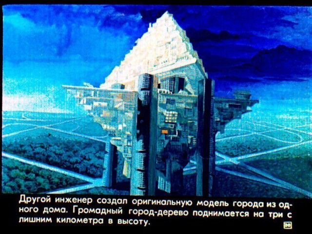 Детский диафильм «Прогулка в город будущего», 1976 год