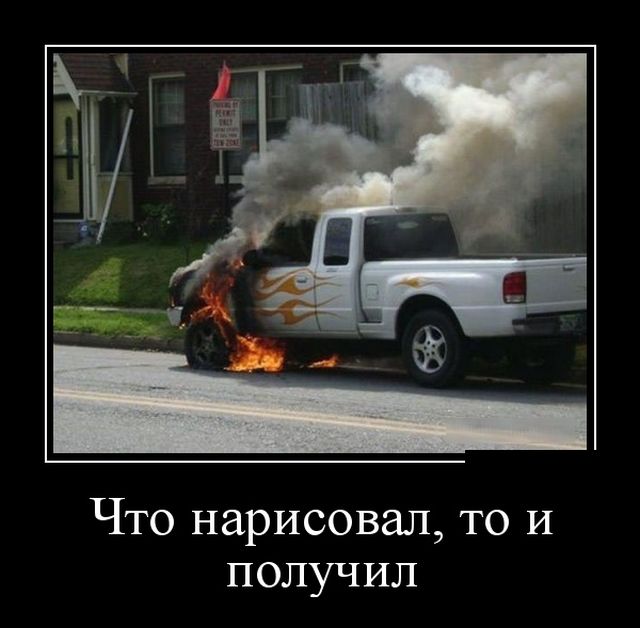 Демотиваторы