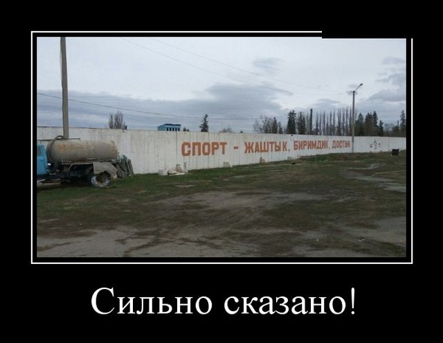 Демотиваторы