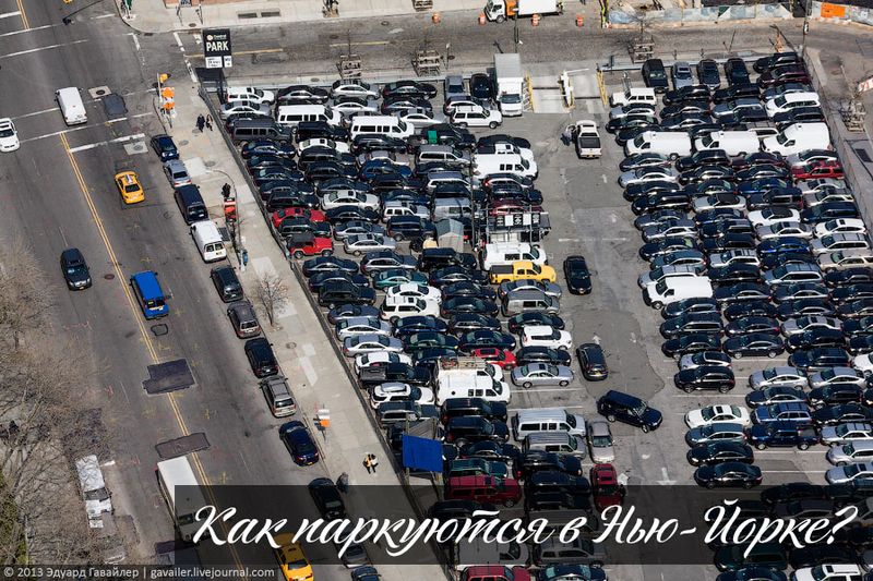 Парковки и стоянки в Нью-Йорке