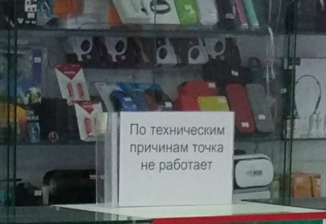 Вот такие вот «технические причины»