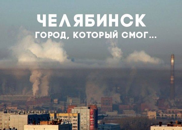 Это самые грязные города России. Возможно, вы здесь живёте
