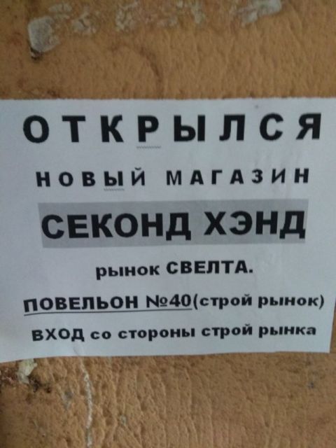 Ошибки в вывесках и объявлениях
