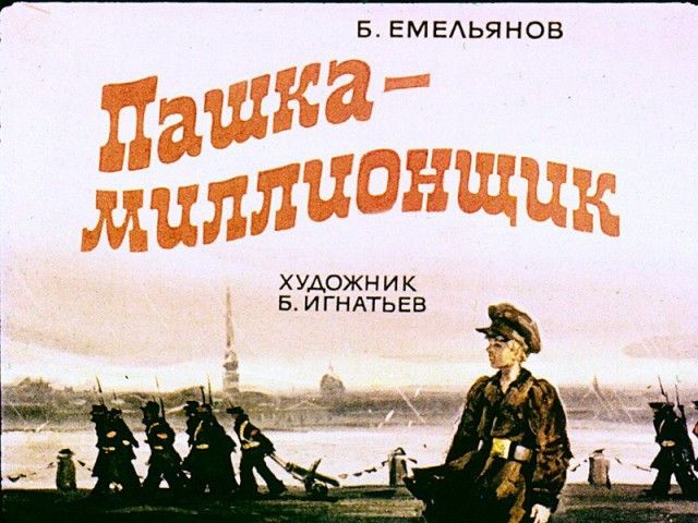 Советский диафильм «Пашка-миллионщик»