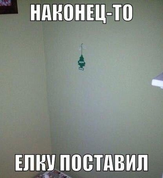 Новогодний юмор с просторов сети
