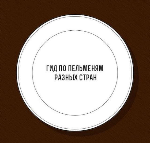Немного о пельменях