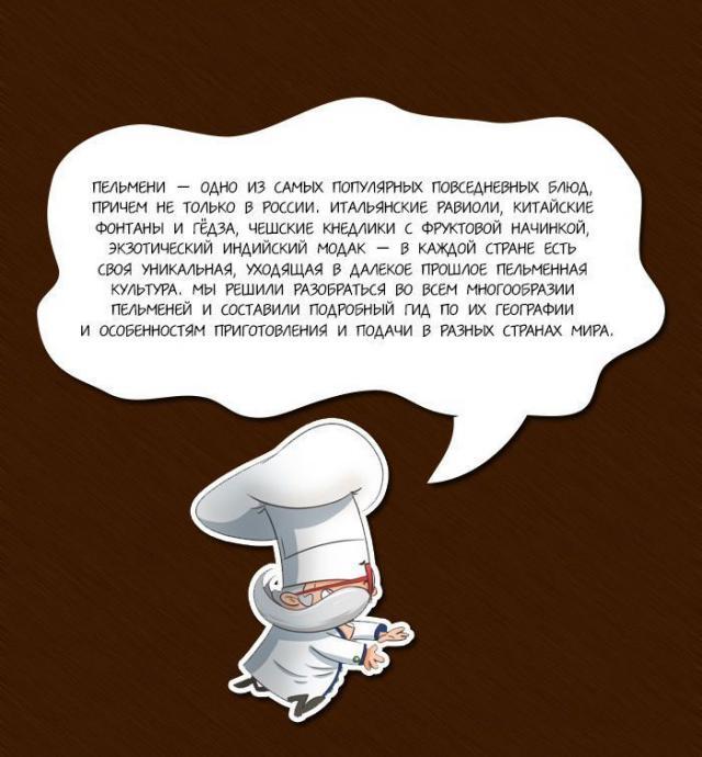 Немного о пельменях