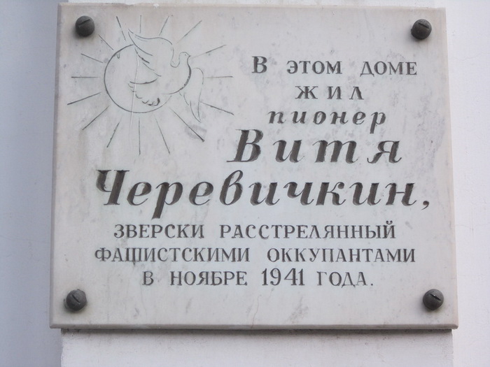 Витя Черевичкин – юноша, расстрелянный нацистами