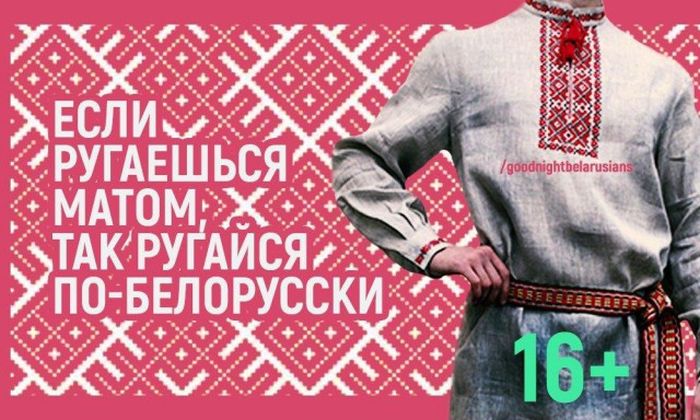Альтернатива русским ругательствам в белорусском языке