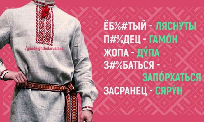 Альтернатива русским ругательствам в белорусском языке