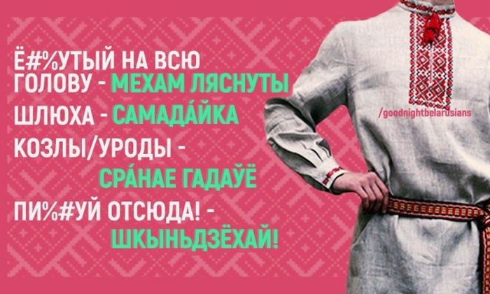 Альтернатива русским ругательствам в белорусском языке