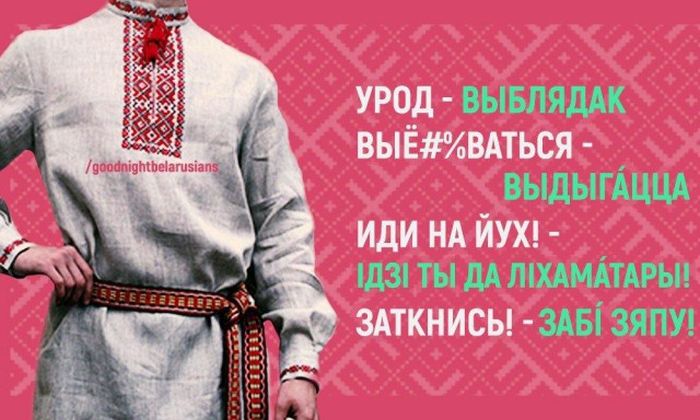 Альтернатива русским ругательствам в белорусском языке