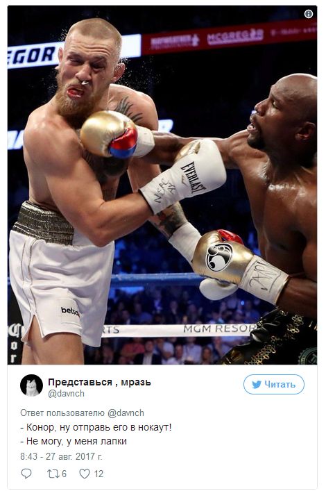 Шутки и приколы, связанные с боем Флойда Мейвезера и Конора Макгрегора