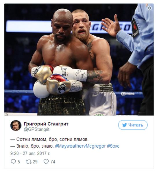 Шутки и приколы, связанные с боем Флойда Мейвезера и Конора Макгрегора