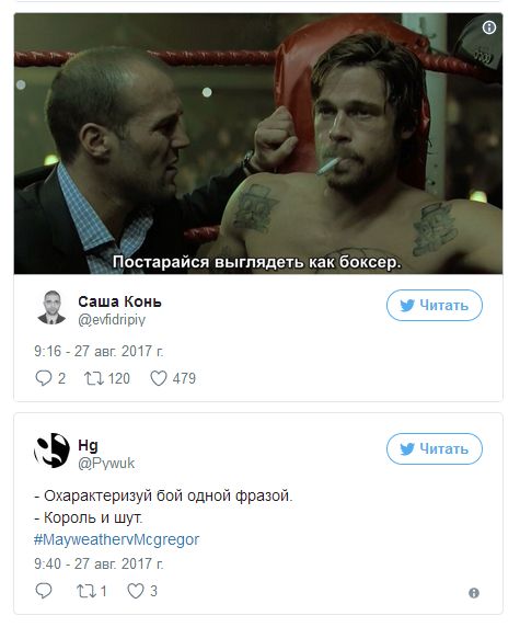 Шутки и приколы, связанные с боем Флойда Мейвезера и Конора Макгрегора