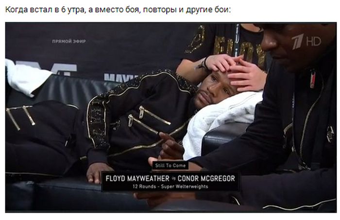 Шутки и приколы, связанные с боем Флойда Мейвезера и Конора Макгрегора