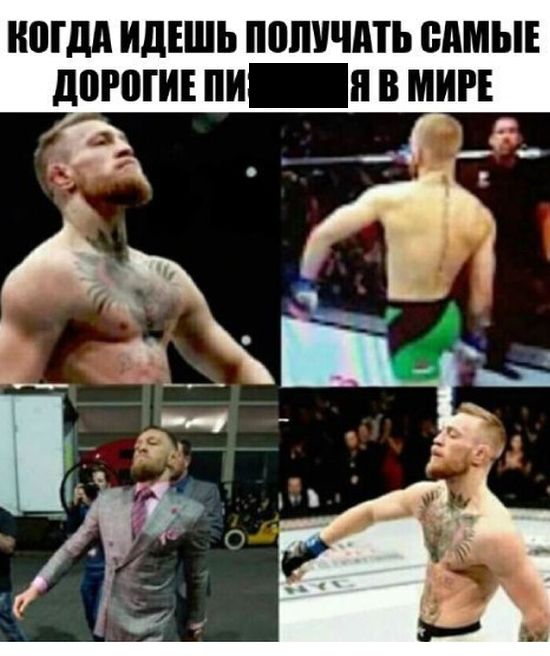 Шутки и приколы, связанные с боем Флойда Мейвезера и Конора Макгрегора