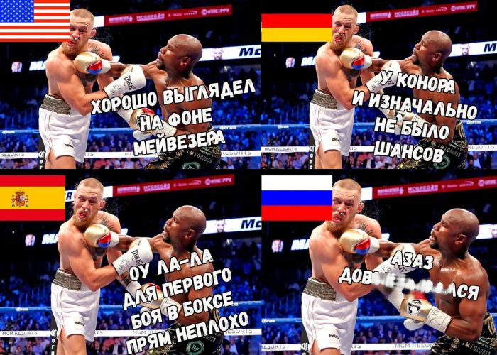 Шутки и приколы, связанные с боем Флойда Мейвезера и Конора Макгрегора