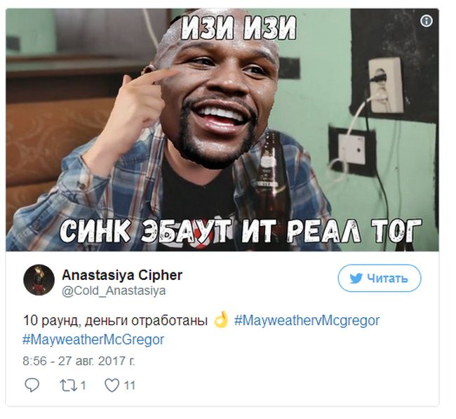 Шутки и приколы, связанные с боем Флойда Мейвезера и Конора Макгрегора