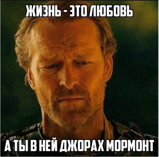 Шутки и мемы для любителей сериала «Игра престолов»