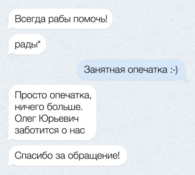 Забавные СМС-переписки с неожиданным финалом