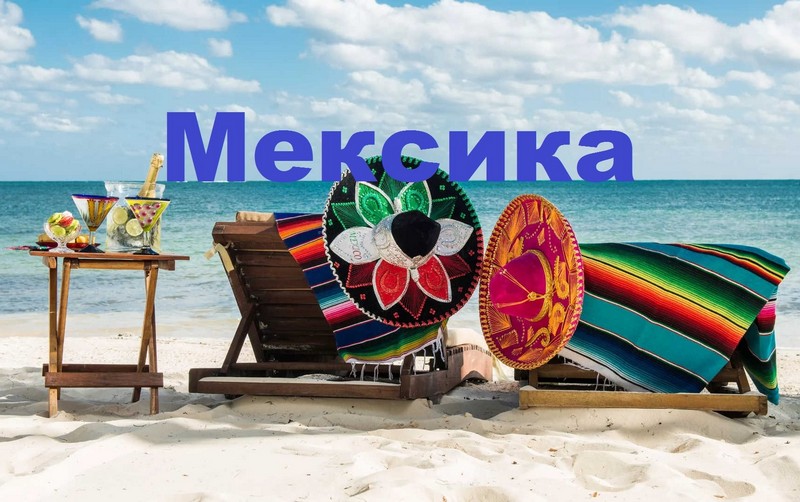 Интересные факты о Мексике