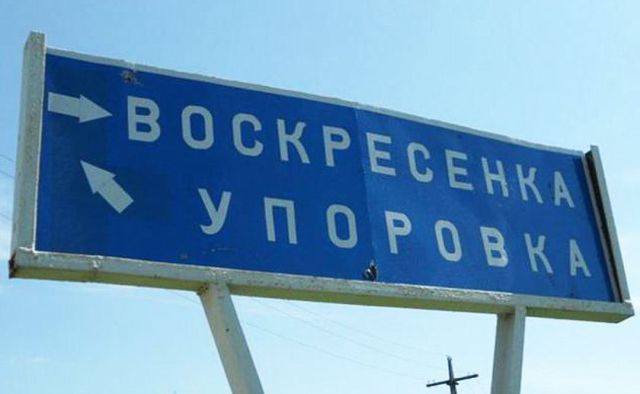 Российские населенные пункты со смешными названиями