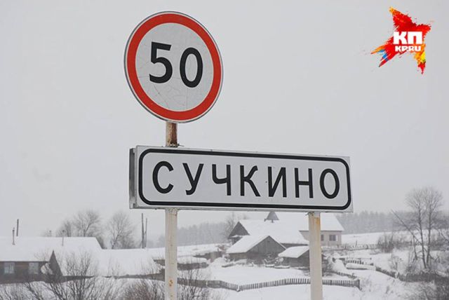 Российские населенные пункты со смешными названиями