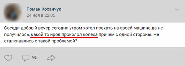 Почему на автомобиле прокололи колеса?