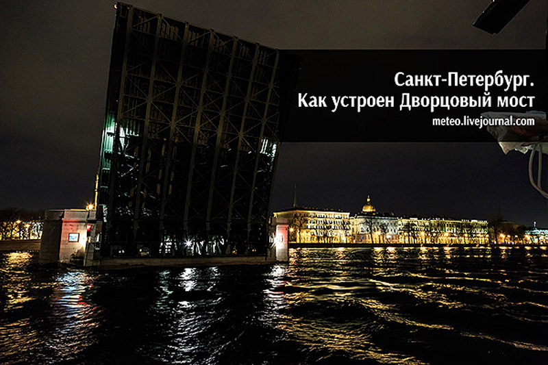 Как устроен Дворцовый мост в Санкт-Петербурге
