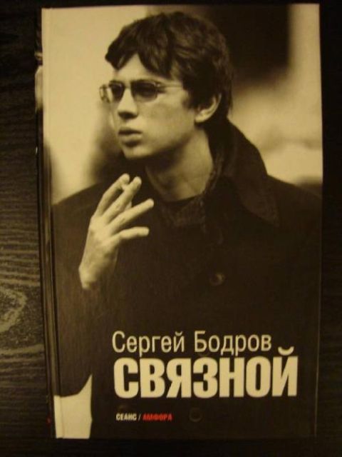 Интересные факты о жизни и гибели Сергея Бодрова