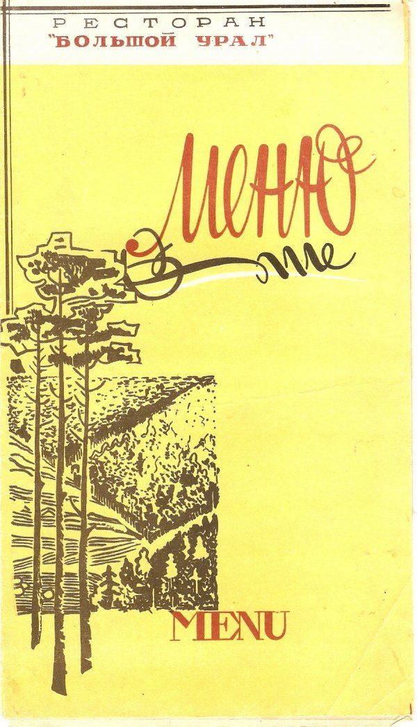 Меню советских ресторанов (33 фото)