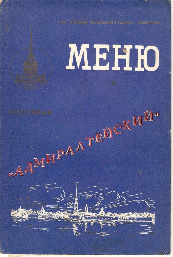 Меню советских ресторанов (33 фото)