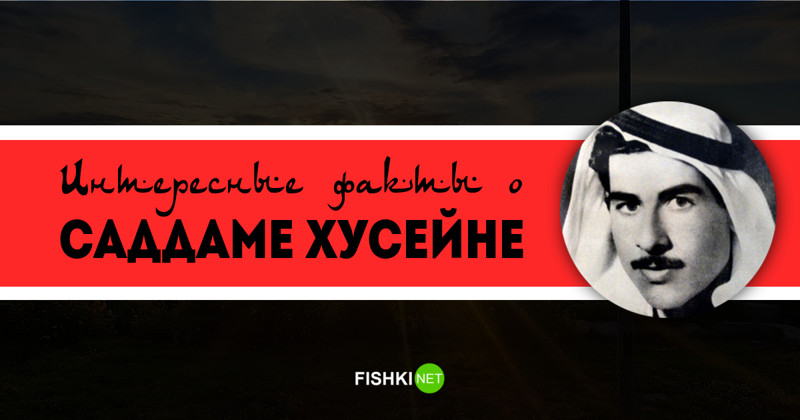 Любопытные факты о Саддаме Хусейне