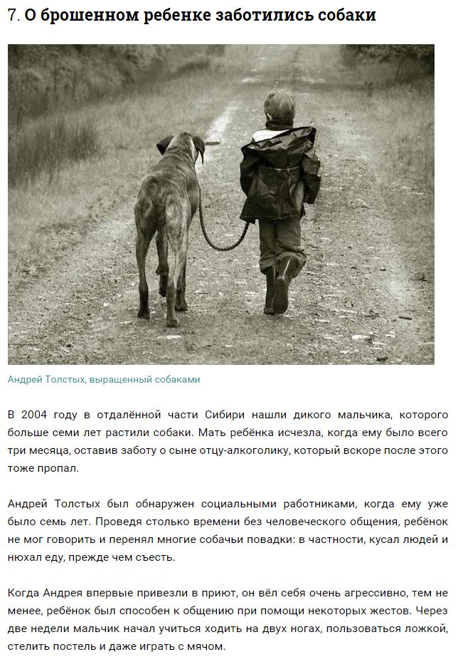 Дети, которых воспитывали животные