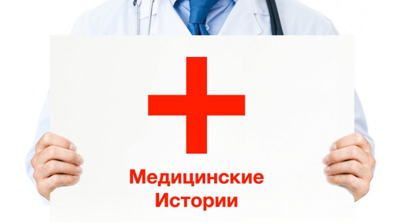 Медицинские истории, граничащие с чудесами Медицинские истории, граничащие с чудесами