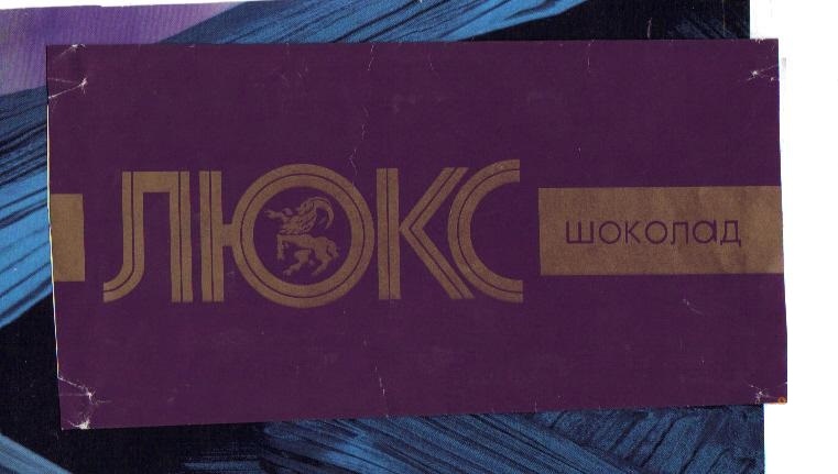 Легендарные советские шоколадки Легендарные советские шоколадки