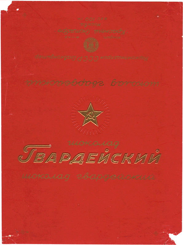 Легендарные советские шоколадки Легендарные советские шоколадки