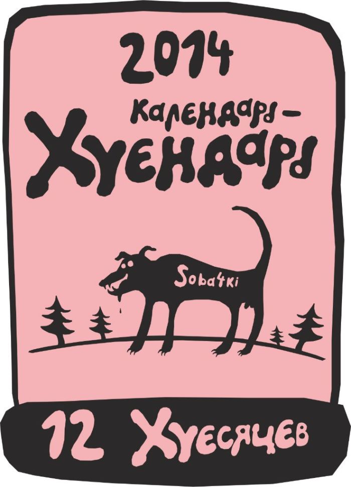 Календарь на 2014 год (13 фото)