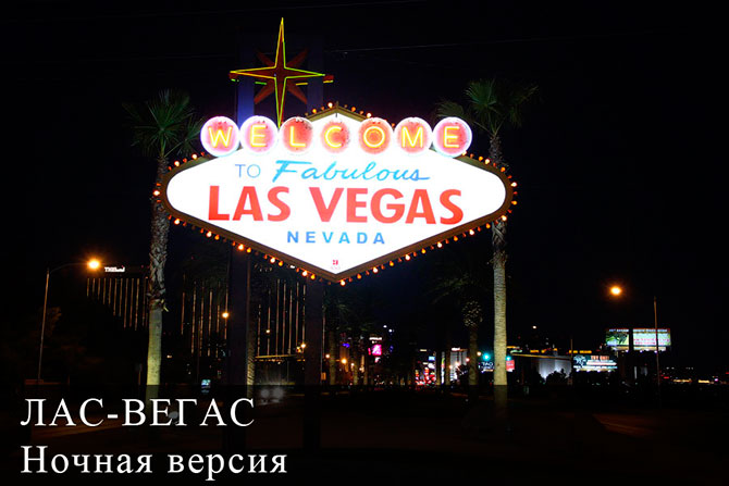 Лас-Вегас ночью (15 фото)