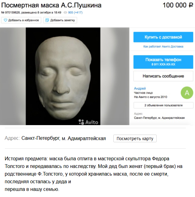 Посмертная маска А.С. Пушкина была выставлена на продажу