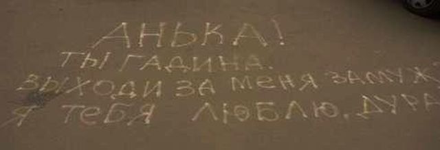Послания и надписи на асфальте