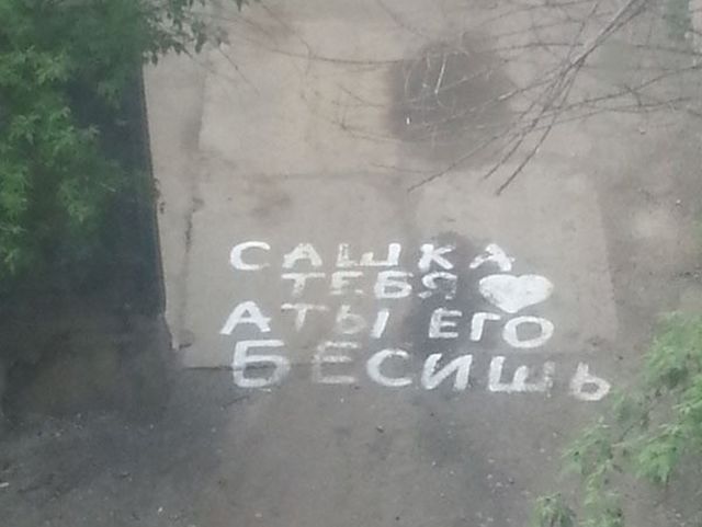 Послания и надписи на асфальте