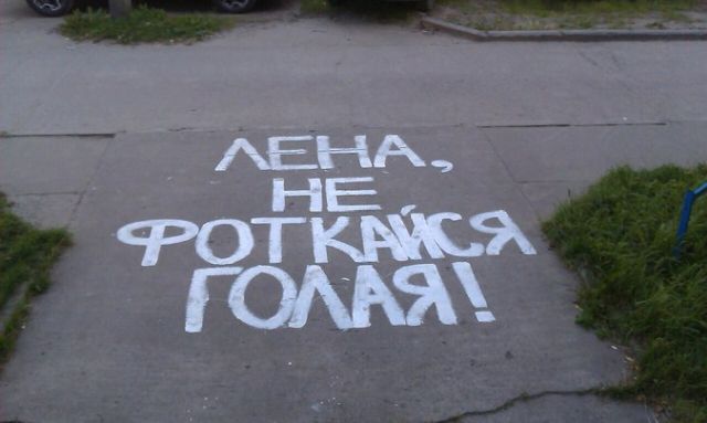 Послания и надписи на асфальте