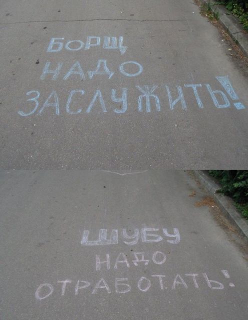 Послания и надписи на асфальте