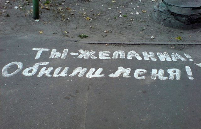 Послания и надписи на асфальте